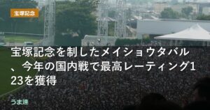 宝塚記念を制したメイショウタバル、今年の国内戦で最高レーティング123を獲得 宝塚記念を制したメイショウタバル、今年の国内戦で最高レーティング123を獲得