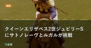 クイーンエリザベス2世ジュビリーSにサトノレーヴとルガルが挑戦 クイーンエリザベス2世ジュビリーSにサトノレーヴとルガルが挑戦