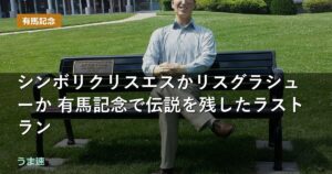 シンボリクリスエスかリスグラシューか 有馬記念で伝説を残したラストラン シンボリクリスエスかリスグラシューか 有馬記念で伝説を残したラストラン