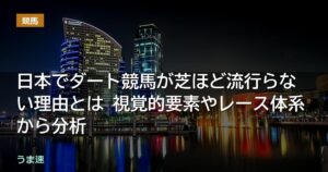 日本でダート競馬が芝ほど流行らない理由とは 視覚的要素やレース体系から分析