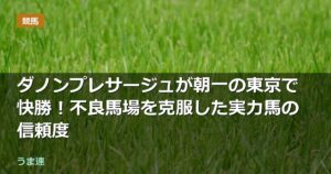 ダノンプレサージュが朝一の東京で快勝！不良馬場を克服した実力馬の信頼度
