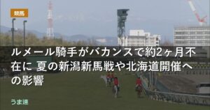 ルメール騎手がバカンスで約2ヶ月不在に 夏の新潟新馬戦や北海道開催への影響