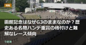 函館記念はなぜG3のままなのか?歴史ある名物ハンデ重賞の格付けと難解なレース傾向 函館記念はなぜG3のままなのか?歴史ある名物ハンデ重賞の格付けと難解なレース傾向