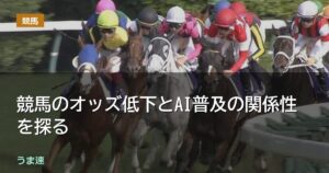 競馬のオッズ低下とAI普及の関係性を探る 競馬のオッズ低下とAI普及の関係性を探る