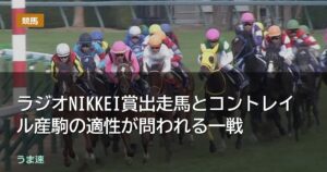 ラジオNIKKEI賞出走馬とコントレイル産駒の適性が問われる一戦