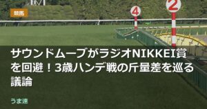サウンドムーブがラジオNIKKEI賞を回避!3歳ハンデ戦の斤量差を巡る議論 サウンドムーブがラジオNIKKEI賞を回避!3歳ハンデ戦の斤量差を巡る議論