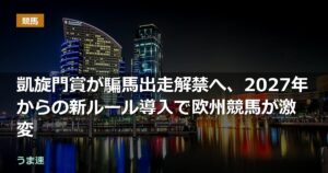 凱旋門賞が騙馬出走解禁へ、2027年からの新ルール導入で欧州競馬が激変
