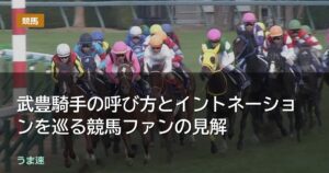 武豊騎手の呼び方とイントネーションを巡る競馬ファンの見解