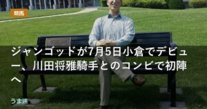 ジャンゴッドが7月5日小倉でデビュー、川田将雅騎手とのコンビで初陣へ ジャンゴッドが7月5日小倉でデビュー、川田将雅騎手とのコンビで初陣へ
