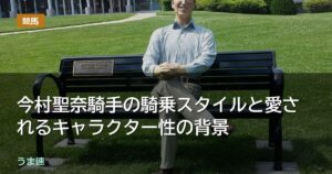 今村聖奈騎手の騎乗スタイルと愛されるキャラクター性の背景