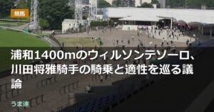 さきたま杯2着のウィルソンテソーロ、川田将雅騎手の騎乗と適性を巡る議論 さきたま杯2着のウィルソンテソーロ、川田将雅騎手の騎乗と適性を巡る議論