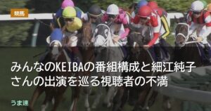 みんなのKEIBAの番組構成と細江純子さんの出演を巡る視聴者の声