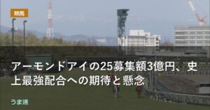 アーモンドアイの25募集額3億円、史上最強配合への期待と懸念