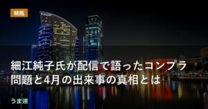 細江純子氏が配信で語ったコンプラ問題と4月の出来事の真相とは