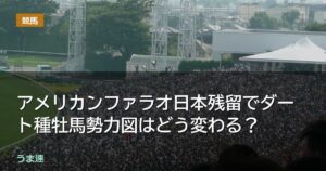 アメリカンファラオ日本残留でダート種牡馬勢力図はどう変わる？