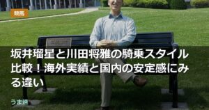 坂井瑠星と川田将雅の騎乗スタイル比較！海外実績と国内の安定感にみる違い