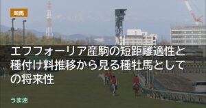 エフフォーリア産駒の短距離適性と種付け料推移から見る種牡馬としての将来性