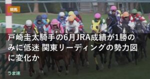 戸崎圭太騎手の6月JRA成績が1勝のみに低迷 関東リーディングの勢力図に変化か