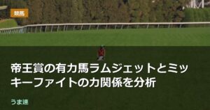 帝王賞の有力馬ラムジェットとミッキーファイトの力関係を分析 帝王賞の有力馬ラムジェットとミッキーファイトの力関係を分析