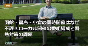 函館・福島・小倉の同時開催はなぜ不評？ローカル開催の番組編成と暑熱対策の課題