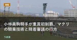 函館記念 小林美駒騎手が重賞初制覇、マクリの騎乗技術と降着審議の行方