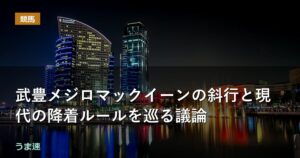 武豊メジロマックイーンの斜行と現代の降着ルールを巡る議論