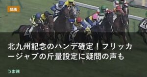 北九州記念のハンデ確定！フリッカージャブの斤量設定に疑問の声も