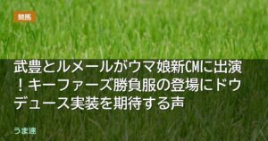 武豊とルメールがウマ娘新CMに出演！キーファーズ勝負服の登場にドウデュース実装を期待する声