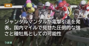 ジャンタルマンタルが電撃引退を発表。国内マイルで見せた圧倒的な強さと種牡馬としての可能性
