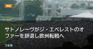 サトノレーヴがジ・エベレストのオファーを辞退し欧州転戦へ