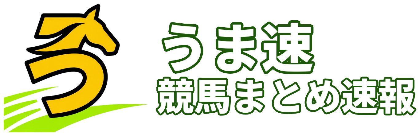 うま速🏇競馬5chまとめ速報！競馬のトレンド・ニュースが読める｜JRA・地方競馬の重賞予想やレース結果をお届けします
