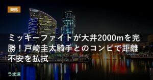 ミッキーファイトが帝王賞を完勝！戸崎圭太騎手とのコンビで距離不安を払拭