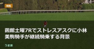 函館土曜7Rで藤原厩舎の馬に小林美駒騎手が継続騎乗 函館土曜7Rで藤原厩舎の馬に小林美駒騎手が継続騎乗