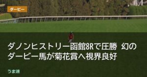 ダノンヒストリー函館8Rで圧勝 幻のダービー馬が菊花賞へ視界良好 ダノンヒストリー函館8Rで圧勝 幻のダービー馬が菊花賞へ視界良好