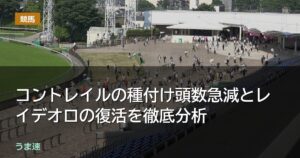 コントレイルの種付け頭数急減とレイデオロの復活を徹底分析 コントレイルの種付け頭数急減とレイデオロの復活を徹底分析