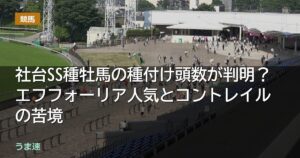 社台SS種牡馬の種付け頭数が判明?エフフォーリア人気とコントレイルの苦境 社台SS種牡馬の種付け頭数が判明?エフフォーリア人気とコントレイルの苦境