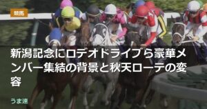 新潟記念にロデオドライブら豪華メンバー集結の背景と秋天ローテの変容