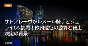 サトノレーヴがルメール騎手とジュライCへ挑戦!欧州遠征の勝算と鞍上決定の背景 サトノレーヴがルメール騎手とジュライCへ挑戦!欧州遠征の勝算と鞍上決定の背景