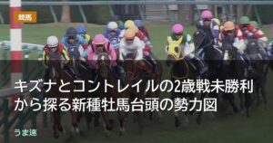 キズナとコントレイルの2歳戦未勝利から探る新種牡馬台頭の勢力図 キズナとコントレイルの2歳戦未勝利から探る新種牡馬台頭の勢力図