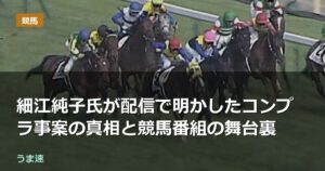細江純子氏が配信で明かしたコンプラ事案の真相と競馬番組の舞台裏 細江純子氏が配信で明かしたコンプラ事案の真相と競馬番組の舞台裏