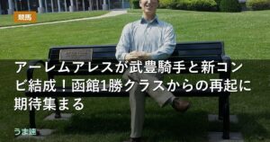 アーレムアレスが武豊騎手と新コンビ結成!函館1勝クラスからの再起に期待集まる アーレムアレスが武豊騎手と新コンビ結成!函館1勝クラスからの再起に期待集まる