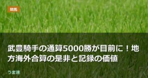 武豊騎手の通算5000勝が目前に!地方海外合算の是非と記録の価値 武豊騎手の通算5000勝が目前に!地方海外合算の是非と記録の価値