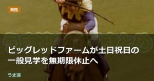 ビッグレッドファームが土日祝日の一般見学を無期限休止へ ビッグレッドファームが土日祝日の一般見学を無期限休止へ