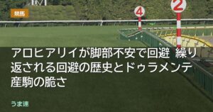 アロヒアリイが脚部不安で回避 繰り返される回避とドゥラメンテ産駒の脆さ アロヒアリイが脚部不安で回避 繰り返される回避とドゥラメンテ産駒の脆さ