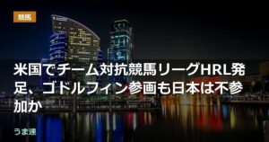 米国でチーム対抗競馬リーグHRL発足、ゴドルフィン参画も日本は不参加か 米国でチーム対抗競馬リーグHRL発足、ゴドルフィン参画も日本は不参加か