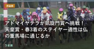 アドマイヤテラが凱旋門賞へ挑戦!天皇賞・春3着のステイヤー適性は仏の重馬場に通じるか アドマイヤテラが凱旋門賞へ挑戦!天皇賞・春3着のステイヤー適性は仏の重馬場に通じるか