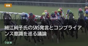 細江純子氏のSNS発言とコンプライアンス意識を巡る議論 細江純子氏のSNS発言とコンプライアンス意識を巡る議論