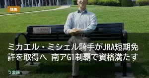 ミカエル・ミシェル騎手がJRA短期免許を取得へ 南アG1制覇で資格満たす ミカエル・ミシェル騎手がJRA短期免許を取得へ 南アG1制覇で資格満たす