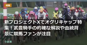 新プロジェクトXでオグリキャップ特集!武豊騎手の的確な解説や血統背景に競馬ファンが注目 新プロジェクトXでオグリキャップ特集!武豊騎手の的確な解説や血統背景に競馬ファンが注目