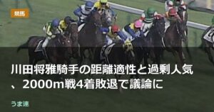 川田将雅騎手の距離適性と過剰人気、2000m戦4着敗退で議論に